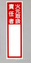 E207　硬質樹脂製　　「火元取扱責任者」大　　240×70㎜　　　　　　　　
