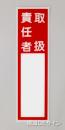 E202　硬質樹脂製　　「取扱責任者」大　　　　　240×70㎜　　　　　　　　