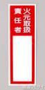 E206　硬質樹脂製　　「火元取扱責任者」中　　150×50㎜　　　　　　　　