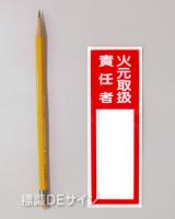 E206　硬質樹脂製　　「火元取扱責任者」中　　150×50㎜　　　　　　　　
