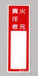E205　硬質樹脂製　　「火元責任者」中　　150×50㎜　　　　　　　　