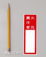 E205　硬質樹脂製　　「火元責任者」中　　150×50㎜　　　　　　　　