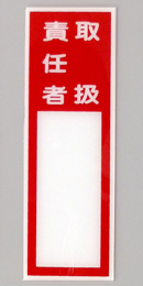E201　硬質樹脂製　　「取扱責任者」中　　　　　150×50㎜　　　　　　　　