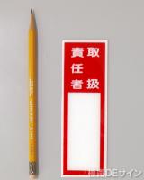 E201　硬質樹脂製　　「取扱責任者」中　　　　　150×50㎜　　　　　　　　