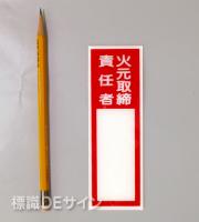 E41　硬質樹脂製　　「火元取締責任者」中　　　　　150×50㎜　　　　　　　　