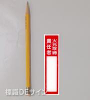 E204　硬質樹脂製　　「火元取締責任者」小　　　　120×30㎜　　　　　　　　