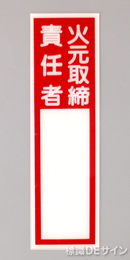 E208　硬質樹脂製　　「火元取締責任者」大　　240×70㎜　　　　　　　　