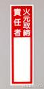 E208　硬質樹脂製　　「火元取締責任者」大　　240×70㎜　　　　　　　　