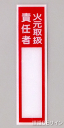 E203　硬質樹脂製　　「火元取扱責任者」小　　　　120×30㎜　　　　　　　　
