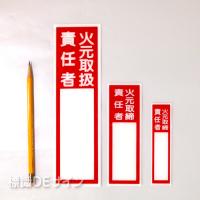 E203　硬質樹脂製　　「火元取扱責任者」小　　　　120×30㎜　　　　　　　　