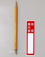 E200　硬質樹脂製　　「取扱責任者」小　　　　120×30㎜　　　　　　　　