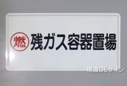 K65　鉄板製標識　「残ガス容器置場」