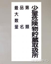 KE98　硬質樹脂製標識　「少量危険物貯蔵取扱所+類別」
