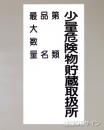 KE98　硬質樹脂製標識　「少量危険物貯蔵取扱所+類別」