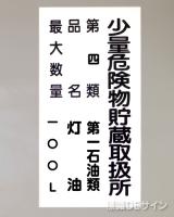 KE98　硬質樹脂製標識　「少量危険物貯蔵取扱所+類別」