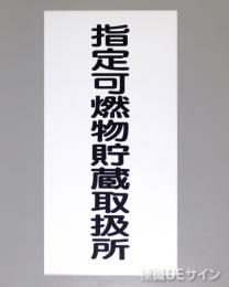 KE96　硬質樹脂製標識　「指定可燃物貯蔵取扱所」
