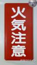 ステンK2　ステンレス製標識　「火気注意」
