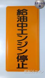 ステンK5　ステンレス製標識　「給油中エンジン停止」