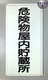 ステンK7　ステンレス製標識　「危険物屋内貯蔵所」