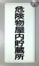 ステンK7　ステンレス製標識　「危険物屋内貯蔵所」