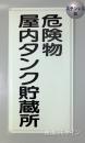 ステンK9　ステンレス製標識　「危険物屋内タンク貯蔵所」