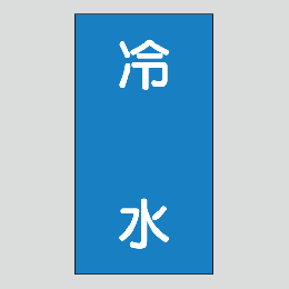 JIS配管識別明示ステッカー　水用120　大サイズ