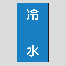 JIS配管識別明示ステッカー　水用120　大サイズ