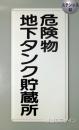 ステンK13　ステンレス製標識　「危険物地下タンク貯蔵所」