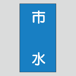 JIS配管識別明示ステッカー　水用118　大サイズ