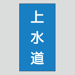 JIS配管識別明示ステッカー　水用117　大サイズ