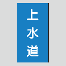 JIS配管識別明示ステッカー　水用117　大サイズ