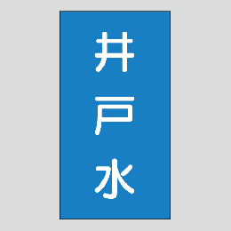 JIS配管識別明示ステッカー　水用116　大サイズ