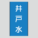 JIS配管識別明示ステッカー　水用116　大サイズ