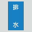 JIS配管識別明示ステッカー　水用115　大サイズ