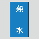 JIS配管識別明示ステッカー　水用114　大サイズ