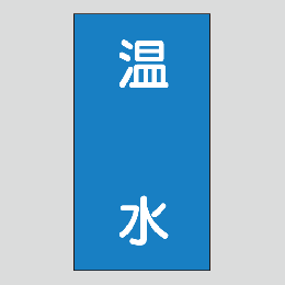 JIS配管識別明示ステッカー　水用113　大サイズ