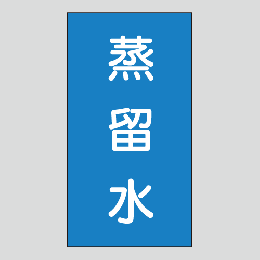 JIS配管識別明示ステッカー　水用112　大サイズ