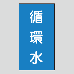 JIS配管識別明示ステッカー　水用111　大サイズ