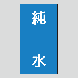 JIS配管識別明示ステッカー　水用107　大サイズ