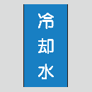 JIS配管識別明示ステッカー　水用106　大サイズ