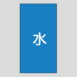 JIS配管識別明示ステッカー　水用101　大サイズ