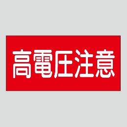 JIS配管識別明示ステッカー　電気用10　　特大
