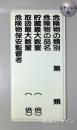 ステンK16(B)　ステンレス製標識　「類別5行」