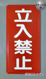 ステンK20　ステンレス製標識　「立入禁止」