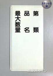 ステンK95　ステンレス製標識　「類別　品名　最大数量」