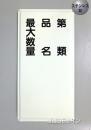 ステンK95　ステンレス製標識　「類別　品名　最大数量」