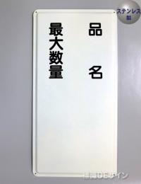ステンK97　ステンレス製標識　「品名　最大数量」