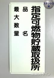 ステンK99　ステンレス製標識　「指定可燃物貯蔵取扱所+類別」