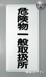 ステンK12　ステンレス製標識　「危険物一般取扱所」