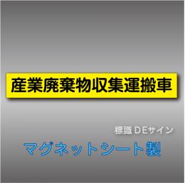 産業廃棄物収集運搬車マグネット　1行　黄地黒文字
